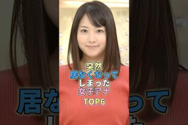 突然いなくなってしまった女子アナウンサーTOP6  #芸能 #芸能界 #芸能人