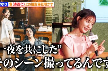 【とく恋】中村ゆり、赤西仁との撮影秘話明かす　Netflixシリーズ「匿名の恋人たち」とく恋ファンミーティングイベント