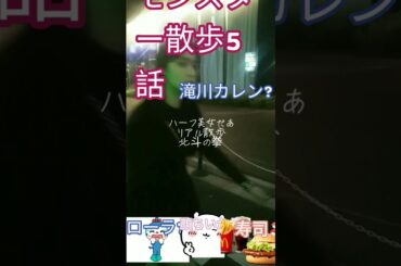 モンスター散歩5話　滝沢カレンに突撃!!　ムンクの叫びと抜けがけ叡智H #大久保公園 #shourts