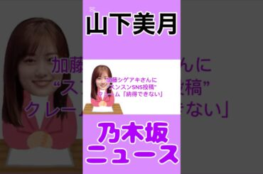 山下美月、加藤シゲアキに“スンスンSNS投稿”クレーム「納得できない」#山下美月 #乃木坂46 #news #雑学 #エンタメ #youtube #shorts #shortvideo #short