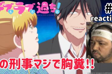 デブとラブと過ちと！ 3話 リアクション 【おいおいこの警察それはあかんやろ！】 Plus-Sized Misadventures in Love! ep3 同時視聴 反応