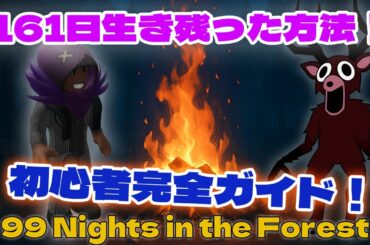 🏕【完全攻略】99 Nights in the Forest初心者向け完全ガイド！クラフト・拠点・サバイバル全部教えます！【 ロブロックス  Roblox】