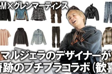 【衝撃コラボ】こんなんH&M×マルジェラやん！ディーゼルとメゾンマルジェラのデザイナー、グレンマーティンスが手掛ける歓喜のコレクションを徹底紹介!【メンズファッション】