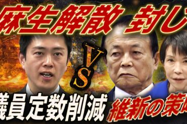 【解散阻止】維新“議員定数削減”は麻生への宣戦布告🔥高市×維新の合意で年内解散は消滅⁉️