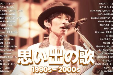 心に響く懐かしのJ-POP名曲集🎵90〜2000年代の思い出メドレー🎸スピッツ, 夏川りみ, ZARD, 寺尾聰, 松本梨香
