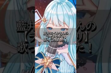 藍井エイルさんの【ラピスラズリ】を歌ってみました！#宇宙からlive #歌ってみた #天然石 #天然石系Vtuber