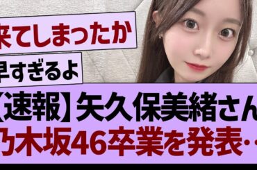 【速報】矢久保美緒さん、乃木坂46卒業を発表…【乃木坂46・乃木坂工事中・乃木坂配信中】