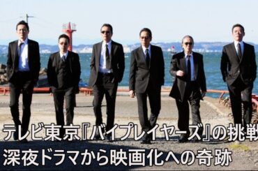 テレビ東京『バイプレイヤーズ』の挑戦　深夜ドラマから映画化への奇跡