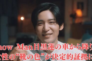 Snow Man目黒蓮の車から降りた女性の“靴の色”が決定的証拠に？“朝帰り疑惑”でネット騒然！“結婚報道”の直前に破局!? 今田美桜の親友が語る“プロポーズの夜に起きた悲劇”