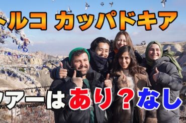 【カッパドキア2日目】ぶっちゃけグリーンツアーはおすすめ出来るのか？（トルコ旅行）