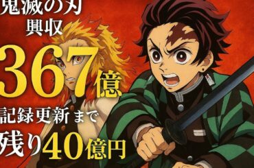 🔥『鬼滅の刃』快進撃続く‼️興収367億円突破💰記録更新まであと40億📈