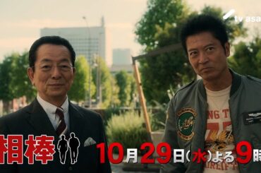 『相棒 season24』2025年10月29日（水）よる9時～／第3話予告動画