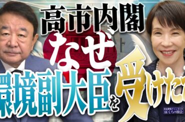 【ぼくらの国会・第1058回】ニュースの尻尾「高市内閣 なぜ環境副大臣を受けたか」