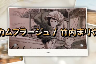 カムフラージュ / 竹内まりや