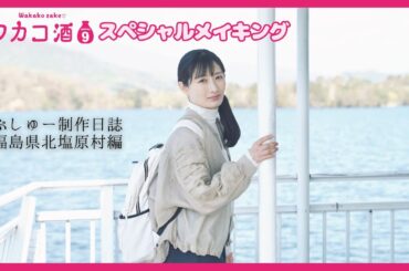 「ワカコ酒 Season9」スペシャルメイキング 福島県北塩原村編 武田梨奈【公式】