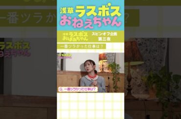 #浅草ラスボスおばあちゃん #堀田茜 #朝日奈央 スピンオフコンテンツ「浅草ラスボスおねえちゃん」#3ちょい見せ② 東海テレビ公式YouTubeチャンネルで配信中！