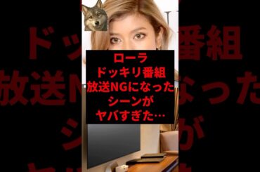 ローラドッキリ番組放送NGになったシーンがヤバすぎた...