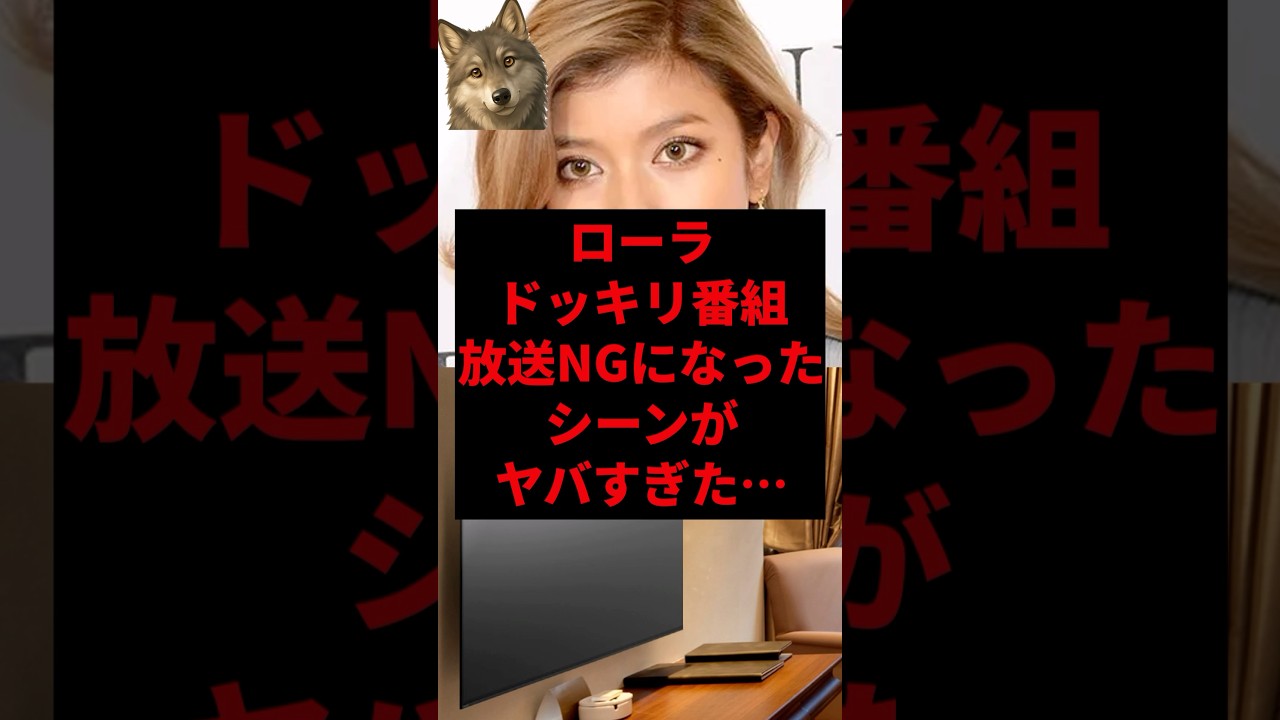 ローラドッキリ番組放送NGになったシーンがヤバすぎた… ローラドッキリ番組放送NGになったシーンがヤバすぎた...