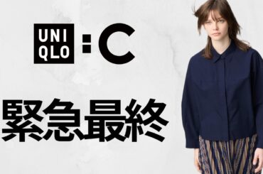 UNIQLO : C 緊急最終! 神スウェット! ベストセラーロンT! 大人気ブロードシャツ.デニム! ハイブランドコラボ値下げセール品紹介 ユニクロシー25秋冬FW 梅田オープン欧州特別コレクション