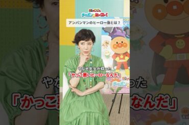 #アンパンマン  はかっこ悪いヒーロー？ #戸田恵子  さんインタビュー