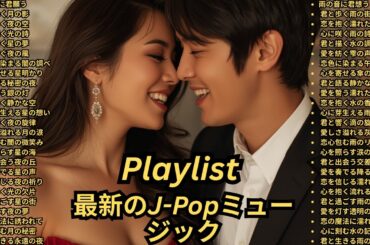 [Playlist] 人気急上昇 MV 人気曲 ドラマ主題歌 名探偵コナン アニソン 神曲 J-POP ランキング カラオケ盛り上がる曲 邦楽 洋楽 最新 人気 メドレー 人気 紅白歌合戦