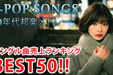 40代から50代が聴きたい懐メロ30選🎸J Pop 1990 2000 メドレー📞スキマスイッチ,Kiroro ,スピッツ, 中山美穂, 浜崎あゆみ,MISIA