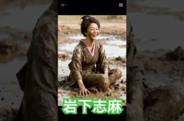 泥だらけでも美しい岩下志麻