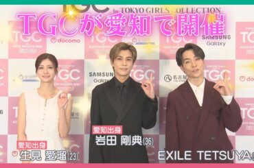 愛知で来年2月にTGC開催　岩田剛典さん・生見愛瑠さん・EXILE TETSUYAさんに直撃インタビュー