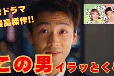 【じゃあ、あんたが作ってみろよ】この男イラッとする⋯なのに感動！秋ドラマ最高傑作の魅力を徹底紹介（ネタバレ考察）