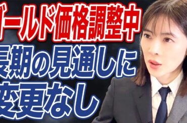 最高値更新中のゴールドは調整局面突入か。金投資こそコツコツ投資？