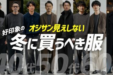 【40代50代メンズ】その服、周りに「痛いおじさん」だと思われてます。プロが教える2025年冬の"正解"コーデ。
