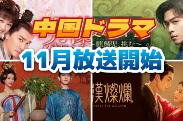 【中国ドラマ】2025年11月放送スタートドラマまとめ【全18作品】