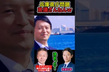 【兵庫県議が泣く】斎藤知事ぶった切ってしまうwww【ラグジュアリー県庁に終止符】#日本 #保守 #ニュース