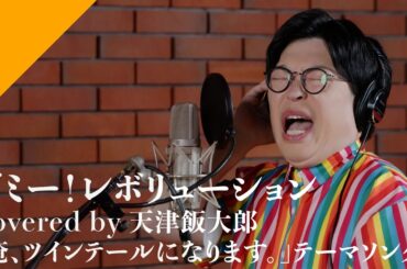 Tenshin Hantaro - Gimme! Revolution from CrosSing TV Anime "GONNA BE THE TWIN TAIL" OP Theme