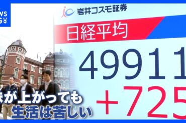 背景に物価高？株高なのに生活は苦しい「株高不況」とは　海外勢からは期待の声も…「日常」との間に大きな溝｜TBS NEWS DIG