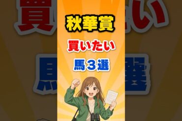 秋華賞2025｜オークス馬カムニャックの逆襲！桜花賞馬エンブロイダリーとの頂上決戦🔥