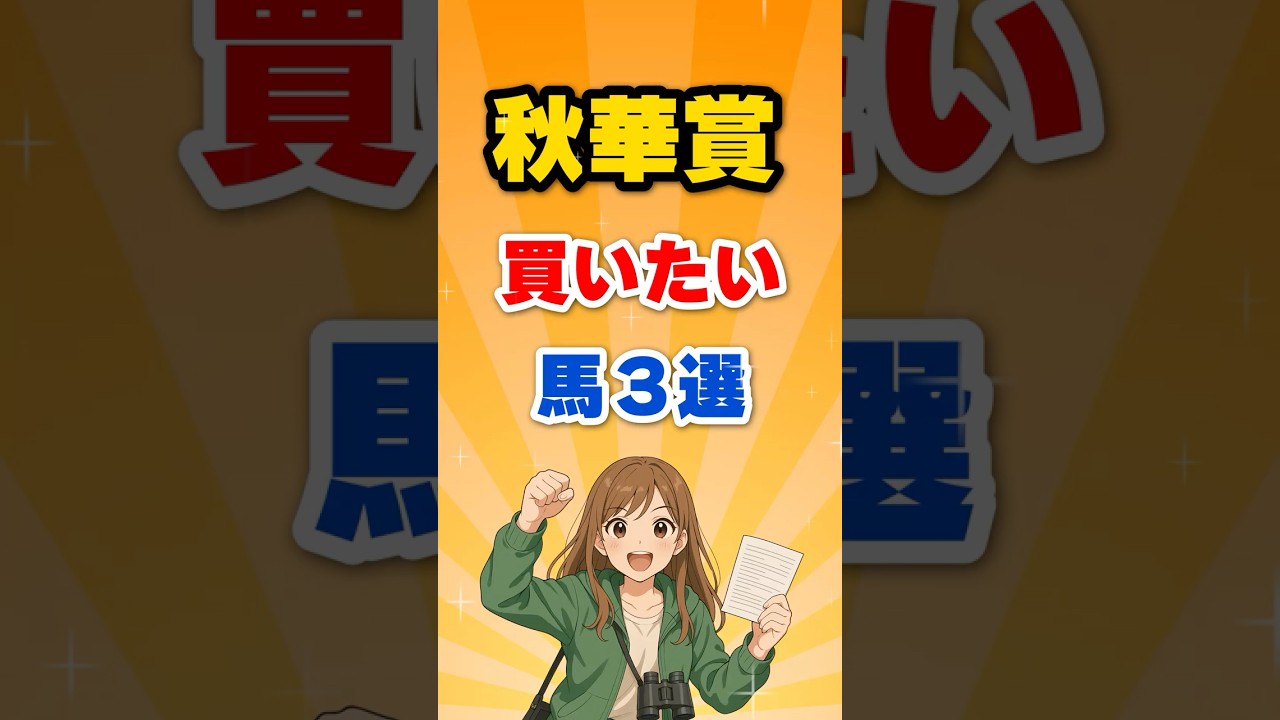秋華賞2025|オークス馬カムニャックの逆襲!桜花賞馬エンブロイダリーとの頂上決戦🔥 秋華賞2025|オークス馬カムニャックの逆襲!桜花賞馬エンブロイダリーとの頂上決戦🔥
