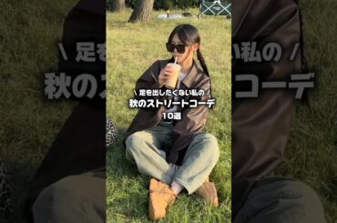 【足を出さない秋コーデ🍁】ストリートコーデ10選です🌟是非これからの季節の参考にしてください✊🏻‪ #ファッション #コーデ#ストリート