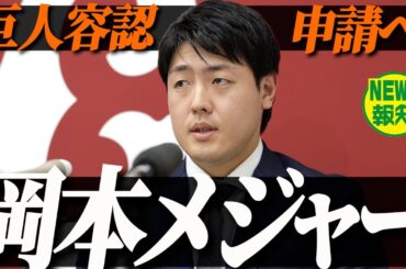 【移籍へ】岡本和真の移籍先はどこが有力⁈ ドジャース、ヤンキースにあの球団もあり！【NEWS報知】