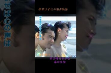 #明日晴れるかな #桑田佳祐 #季節はずれの海岸物語 #南野陽子 #片岡鶴太郎 #古尾谷雅人