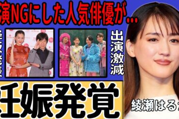 綾瀬はるかが結婚と妊娠を電撃発表…紅白司会も降板し後任候補の人物の正体に衝撃！出演頻度が激減していた裏側やNGにした人気俳優に一同驚愕...