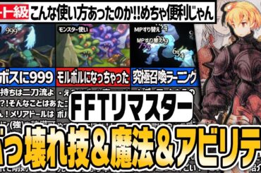 FFTリマスター攻略に役立つぶっ壊れ技＆魔法＆アビリティ41連発【ゆっくり解説】