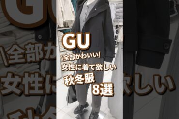 【GU】女性に着て欲しい秋冬服！8選🫶 #shorts #youtubeshorts #GU #ジーユー #プチプラ #秋服 #fashion #韓国ファッション #40代 #秋冬コーデ