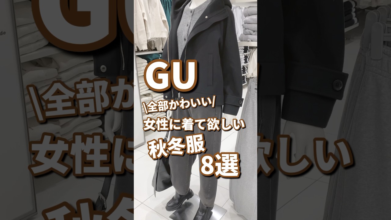 【GU】女性に着て欲しい秋冬服!8選🫶 #shorts #youtubeshorts #GU #ジーユー #プチプラ #秋服 #fashion #韓国ファッション #40代 #秋冬コーデ 【GU】女性に着て欲しい秋冬服!8選🫶 #shorts #youtubeshorts #GU #ジーユー #プチプラ #秋服 #fashion #韓国ファッション #40代 #秋冬コーデ