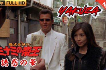 「ヤクザ映画」難波金融伝　ミナミの帝王　誘惑の華 🎬 🎬 ヤクザ映画最新 🎬🇭 🔴 🇹🎬  FULL HD 2025