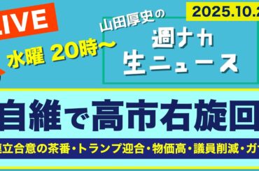 ＜自維で高市 右旋回＞ 連立合意の茶番／トランプ迎合／物価高／議員削減／がざ【山田厚史の週ナカ生ニュース】