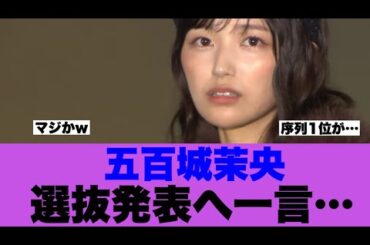 【衝撃】乃木坂46五百城茉央が選抜発表へ一言申している模様…