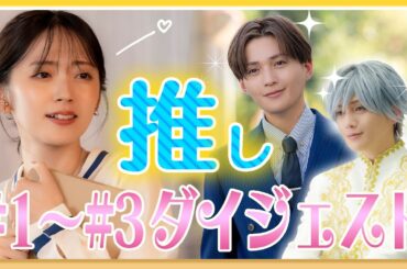 まだ間に合う！「推しが上司になりまして フルスロットル」1～3話ダイジェスト 鈴木愛理 八木勇征【公式】