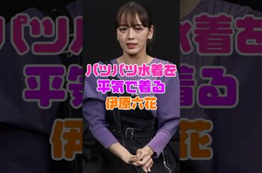 伊原六花の体を張った水着姿がヤバい