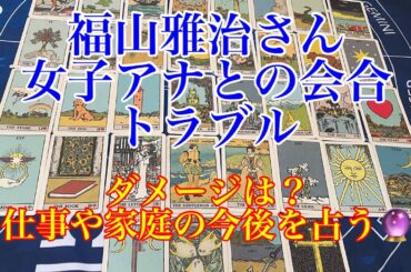 【福山雅治】女子アナとの会合トラブル　ダメージあるの？仕事や家庭野今後を占う🔮【タロット占い】